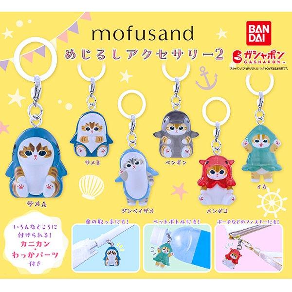 mofusand 메지루시 2탄 모푸샌드 모푸산 캡슐토이 가챠