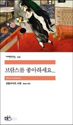 브람스를 좋아하세요... - 예스24