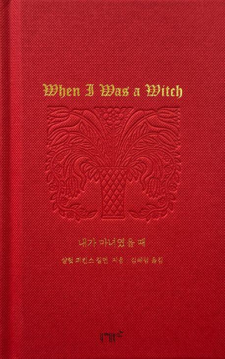 내가 마녀였을 때
