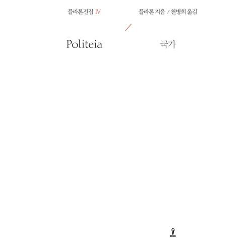 플라톤전집 4:국가 - 인문/교양 일반 | 쿠팡