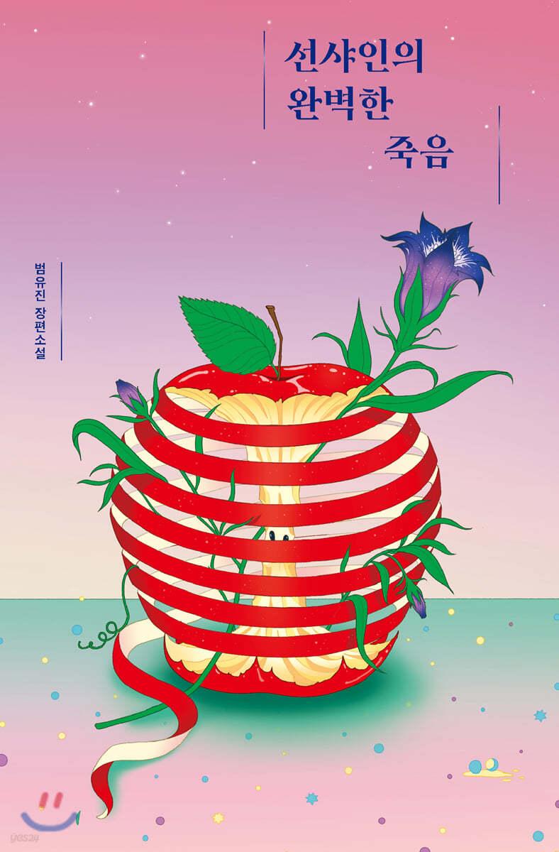 선샤인의 완벽한 죽음 - 예스24