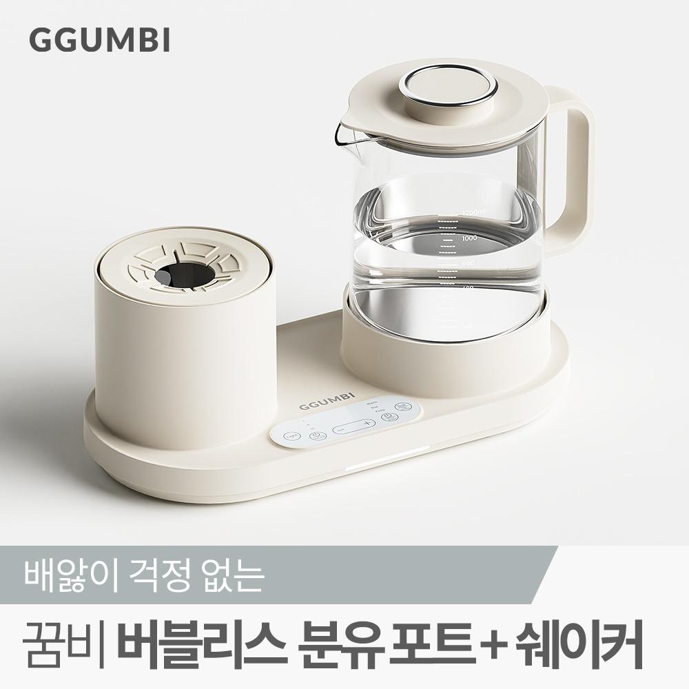 꿈비 버블리스 분유 제조기 (분유포트 + 분유 쉐이커)