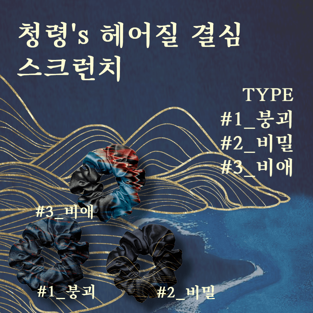 [헤어질 결심] 청령's 헤어질 결심 스크런치 🎀