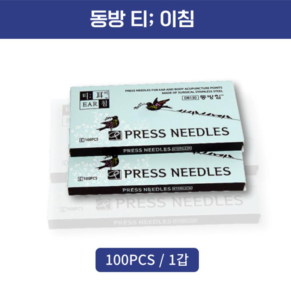 동방침 티침 이침 100개/1갑