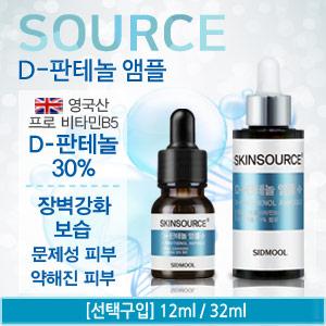 스킨소스 D-판테놀 앰플12ml/32ml