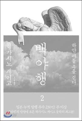 백야행 2 - 예스24