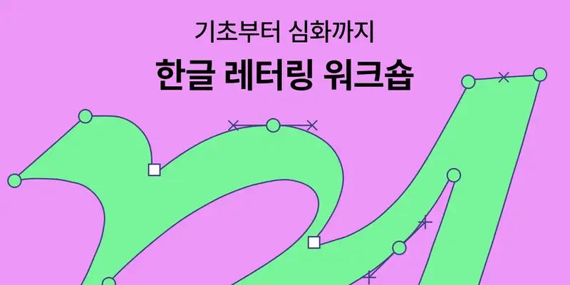 한글 레터링 워크숍  - 노트폴리오 성장 프로덕트 디자인 · 포트폴리오 · 디자인 실무