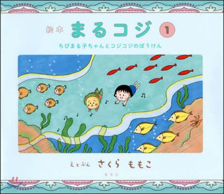 繪本 まるコジ(1) - 예스24