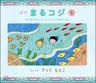 繪本 まるコジ(1) - 예스24