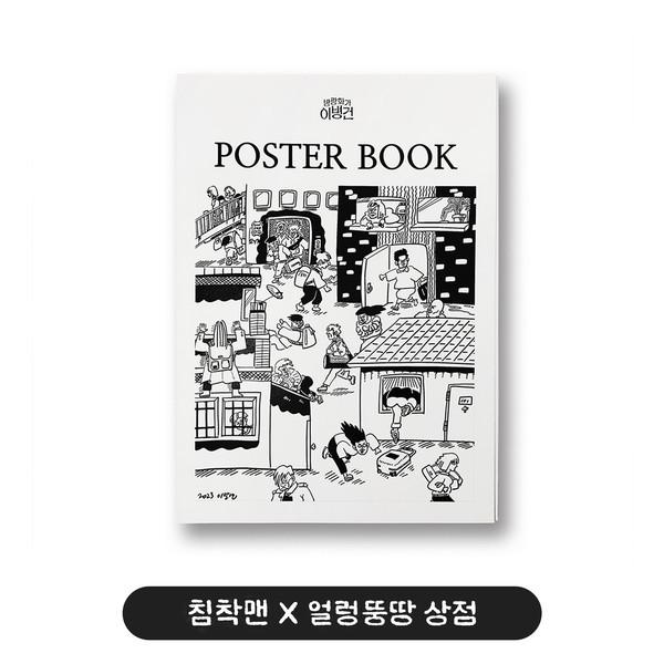 [침착맨] 포스터북