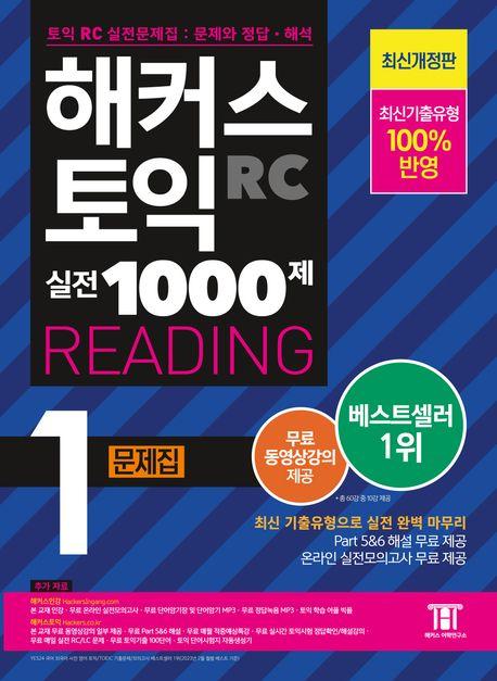 해커스 토익 실전 1000제 1 RC Reading(리딩) 문제집