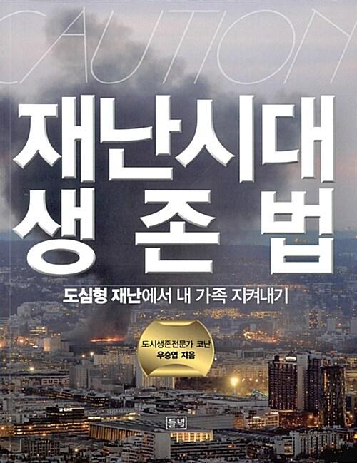 재난시대 생존법