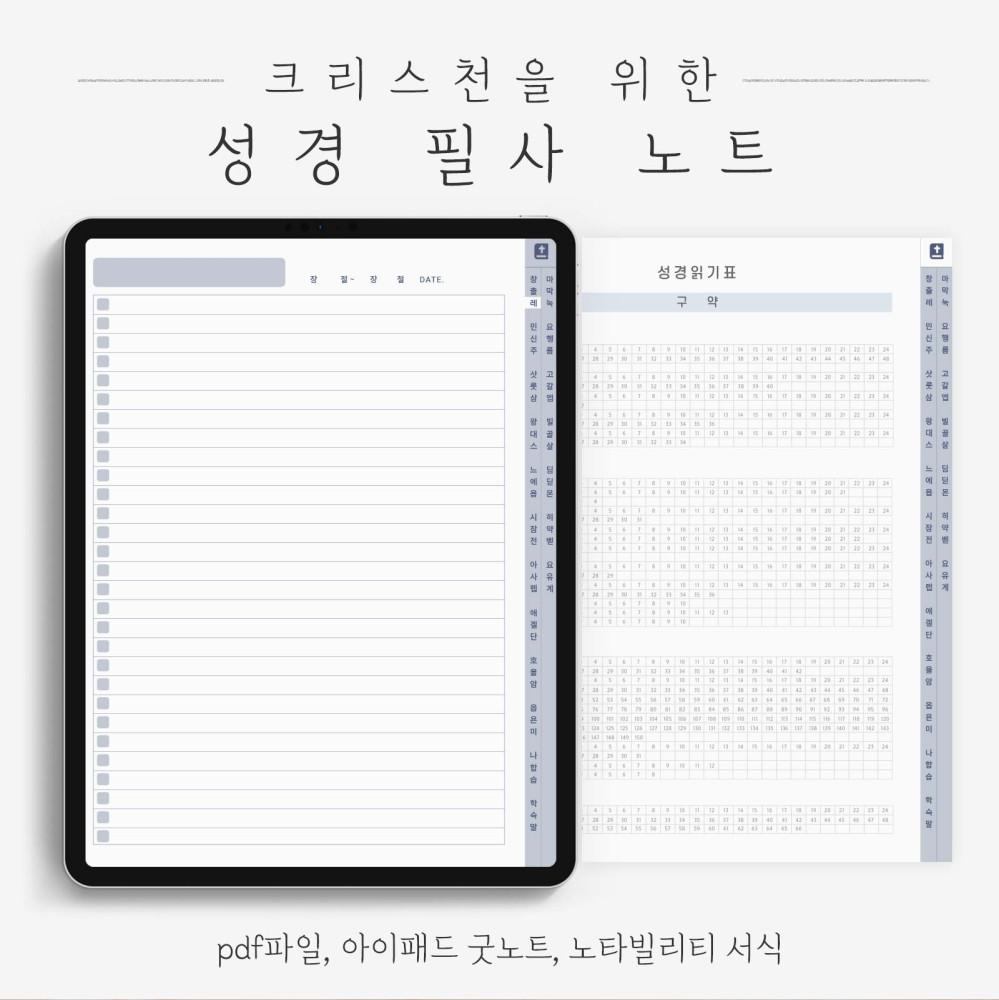 성경필사 노트 / 아이패드 굿노트 속지 PDF 서식