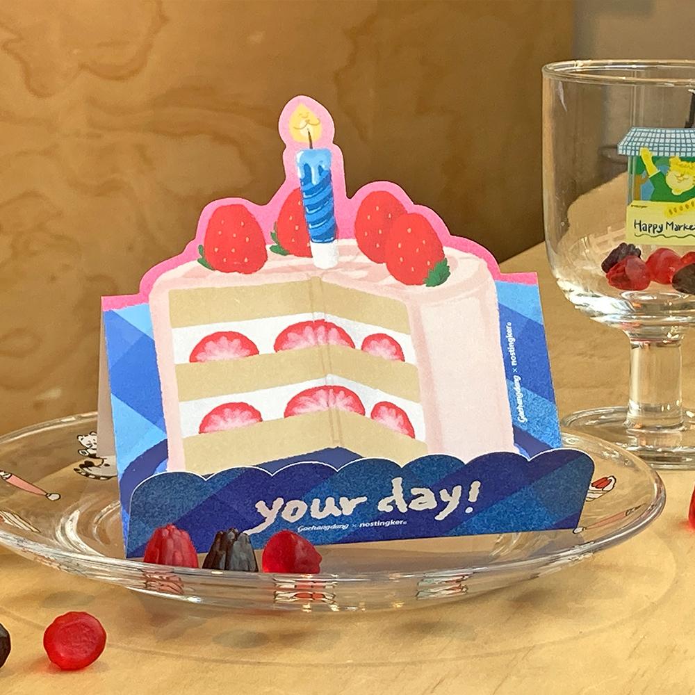 기념일 생일 편지지 편지 개항당 x 노스팅커 유어데이 케이크 팝업카드 딸기