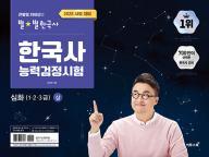 큰별쌤 최태성의 별별한국사 한국사능력검정시험 심화 1.2.3급-상(2025)