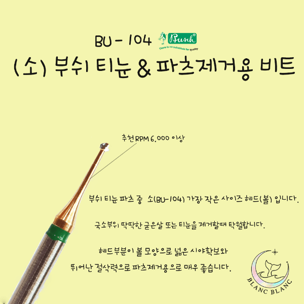 [부쉬] (소)티눈제거& 파츠제거 비트 [BU-104]