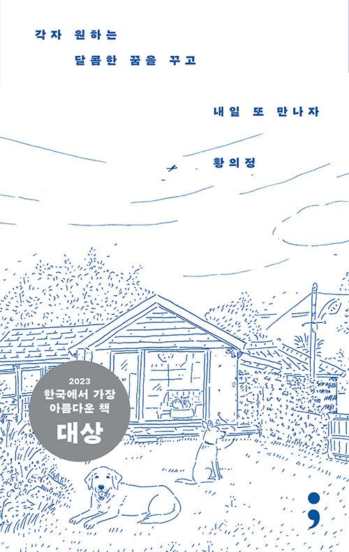 각자 원하는 달콤한 꿈을 꾸고 내일 또 만나자