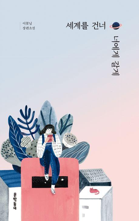 세계를 건너 너에게 갈게