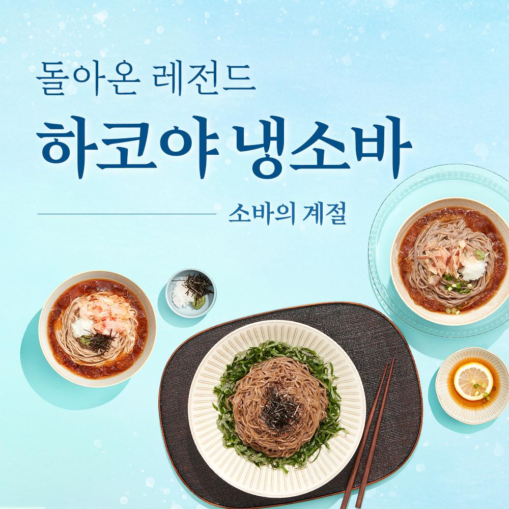 [하코야 기획전] 소바/ 냉우동 총 6종