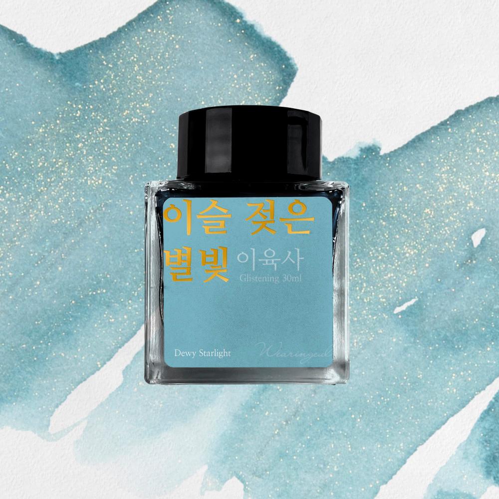 이슬 젖은 별빛 (이육사) 잉크 30ml