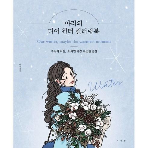 아리의 디어 윈터 컬러링북 - 국내도서 | 쿠팡