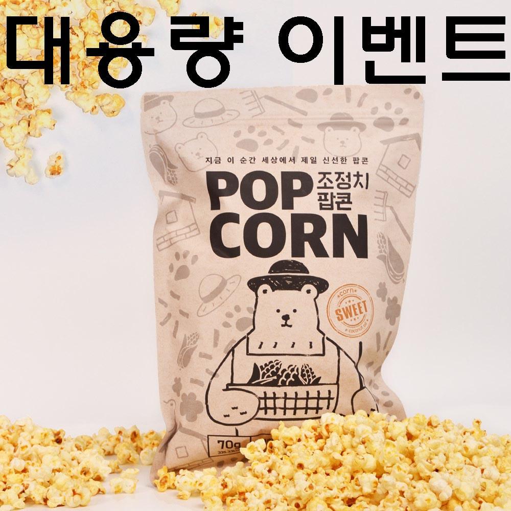 엠장기획 특별상품 조정치팝콘 70g  5봉 3세트 강원도 친환경 옥수수팝콘 오리지널팝콘 [원산지:국산(강원도 원주시)]