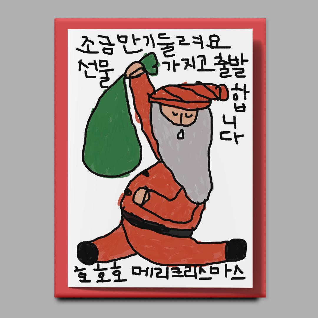 [드로잉페이퍼] 크리스마스 카드 - 선물가지고출발