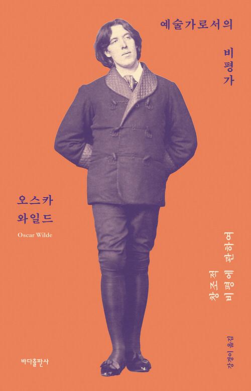 예술가로서의 비평가