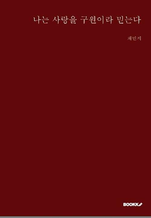 [POD] 나는 사랑을 구원이라 믿는다
