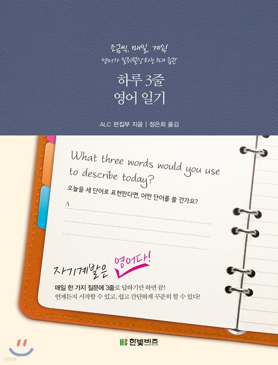 하루 3줄 영어 일기 - 예스24