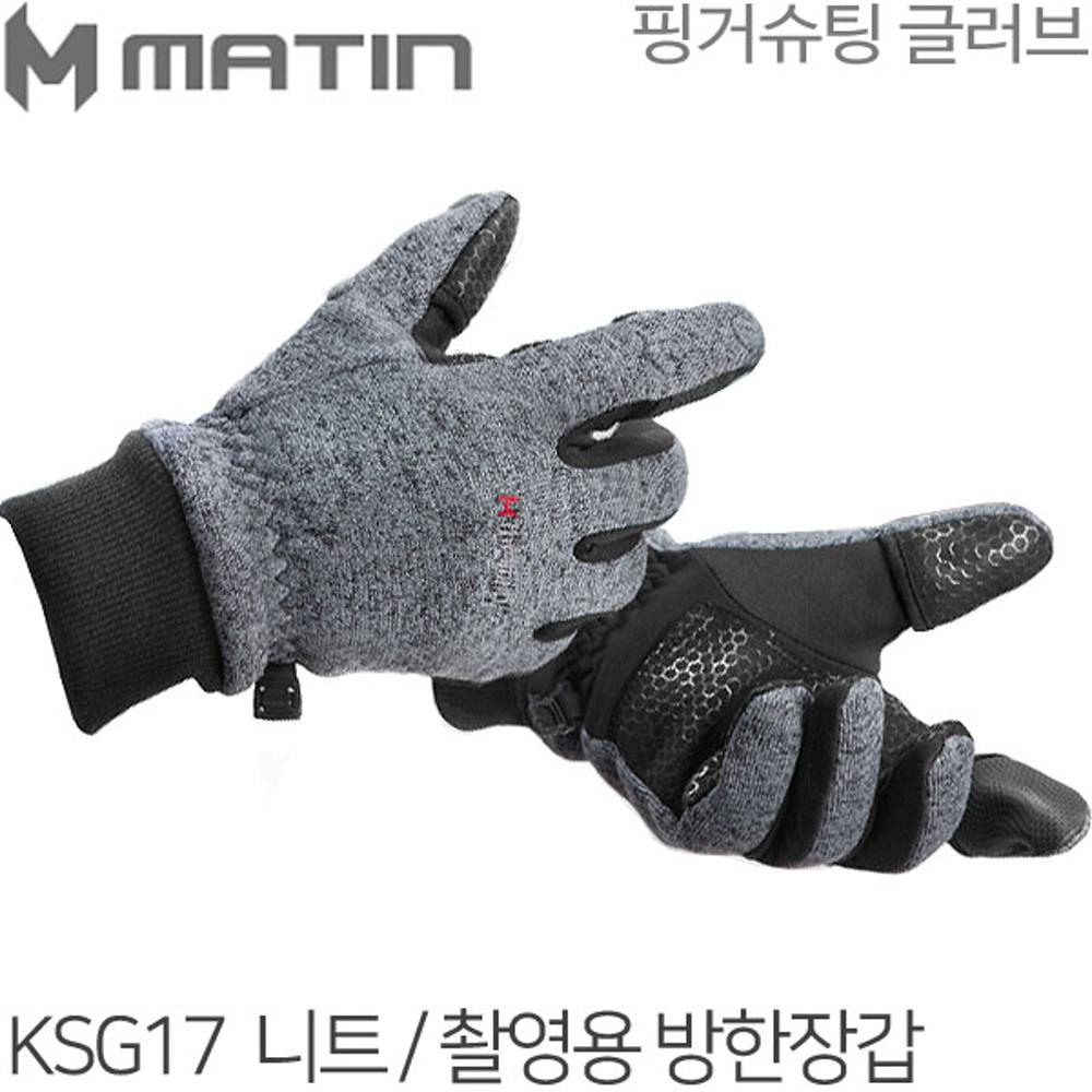 매틴 KSG17 촬영장갑 / 촬영용 방한장갑