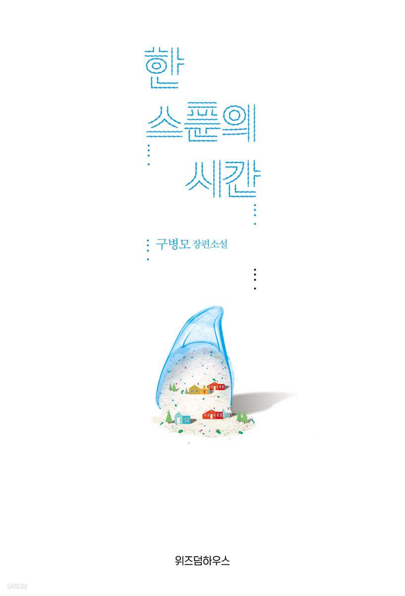 한 스푼의 시간 - 예스24