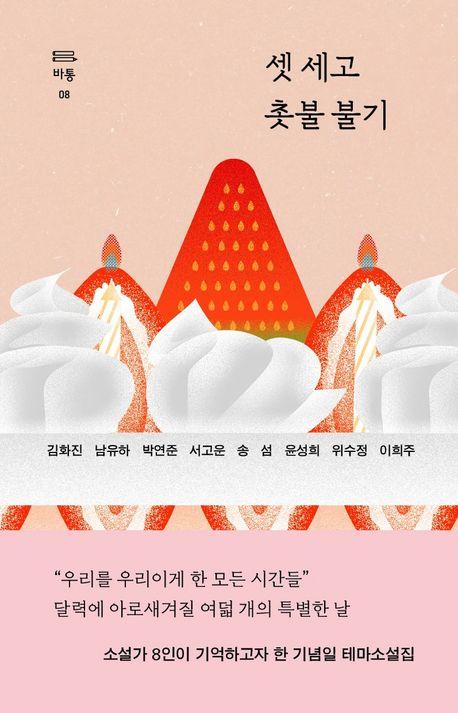 셋 세고 촛불 불기