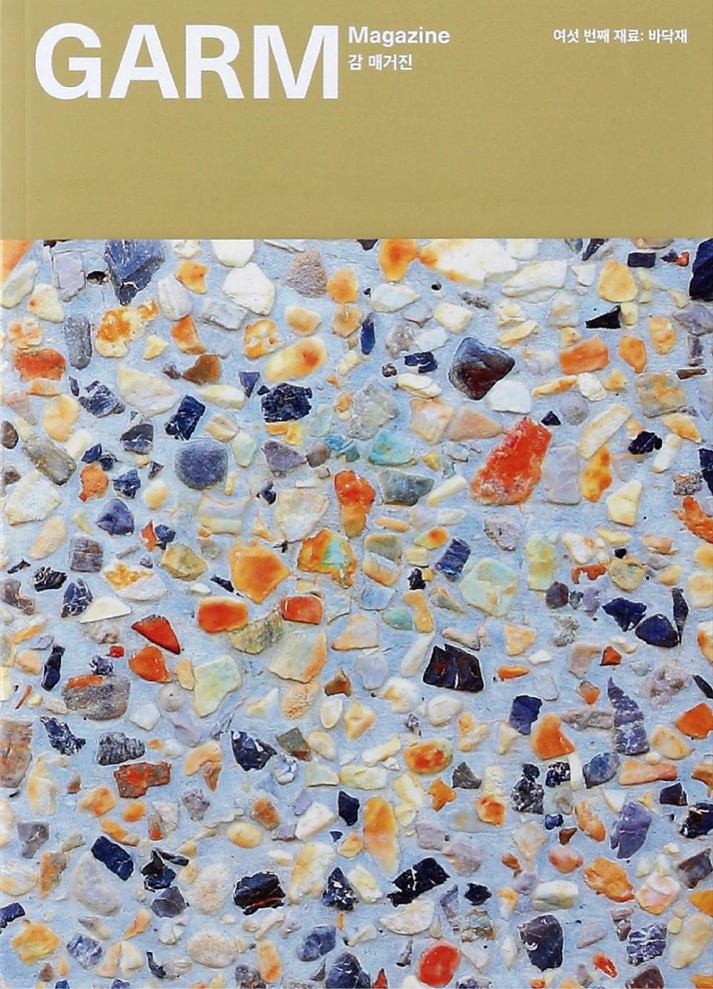 [4차 입고] 감 매거진(GARM Magazine) 6. 바닥재