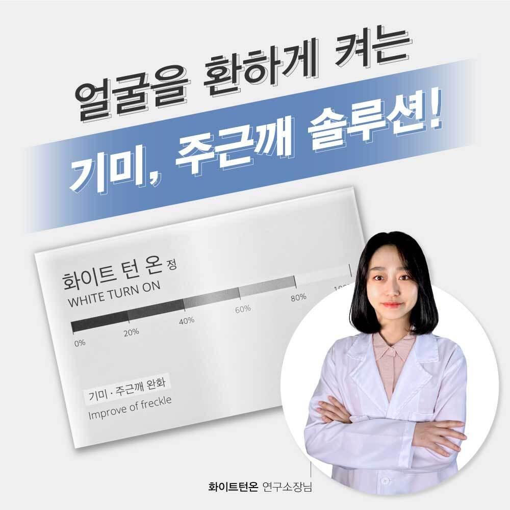화이트턴온  기미완화제 피부 기미 주근깨 영양제  엘시스테인 28일분