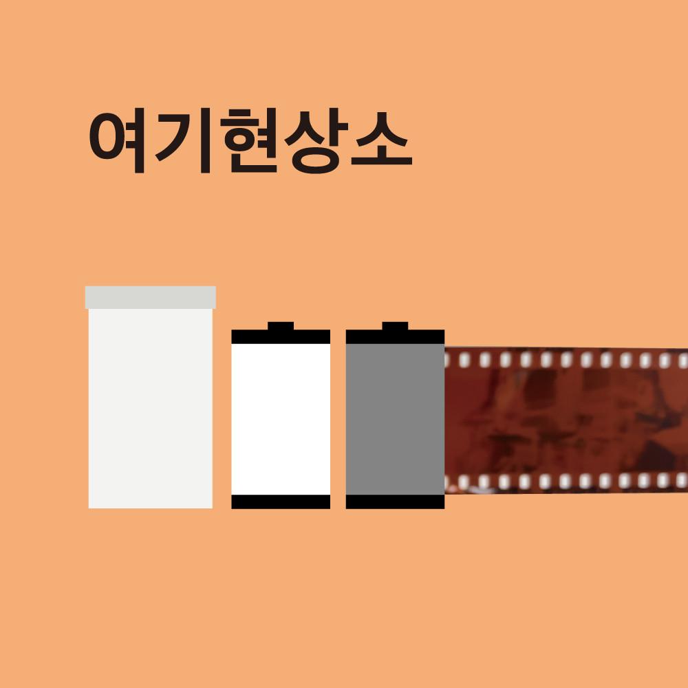 [여기현상소] 필름 일반 현상 스캔 (35mm) 폐기