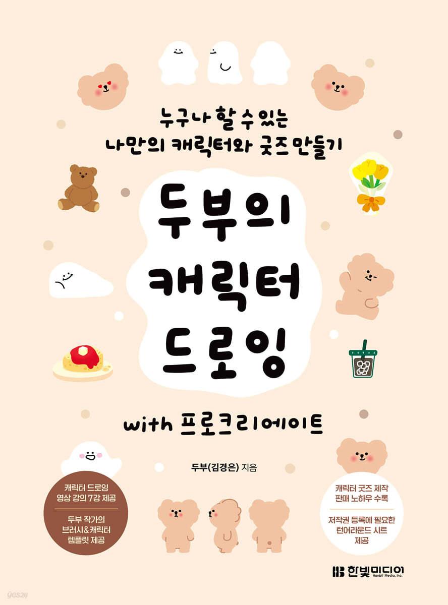 두부의 캐릭터 드로잉 with 프로크리에이트 - 예스24