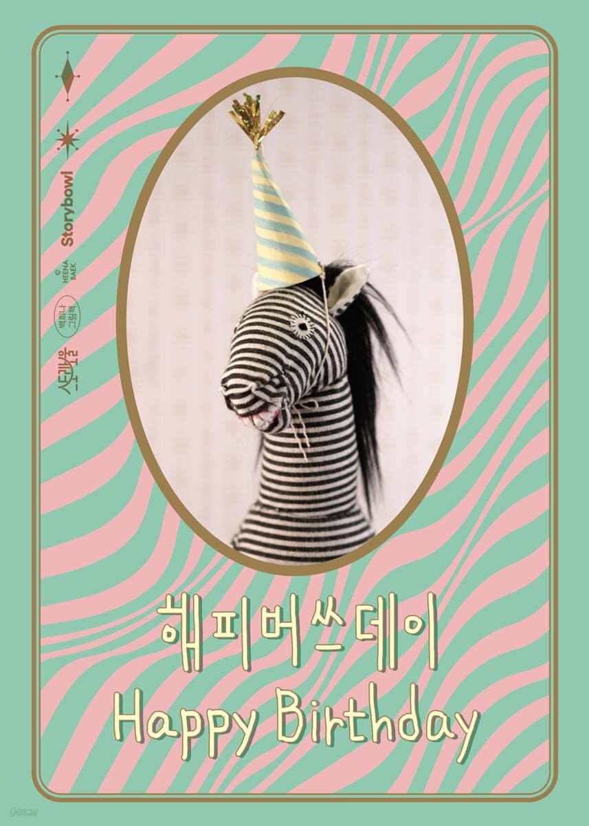 해피버쓰데이 - 예스24
