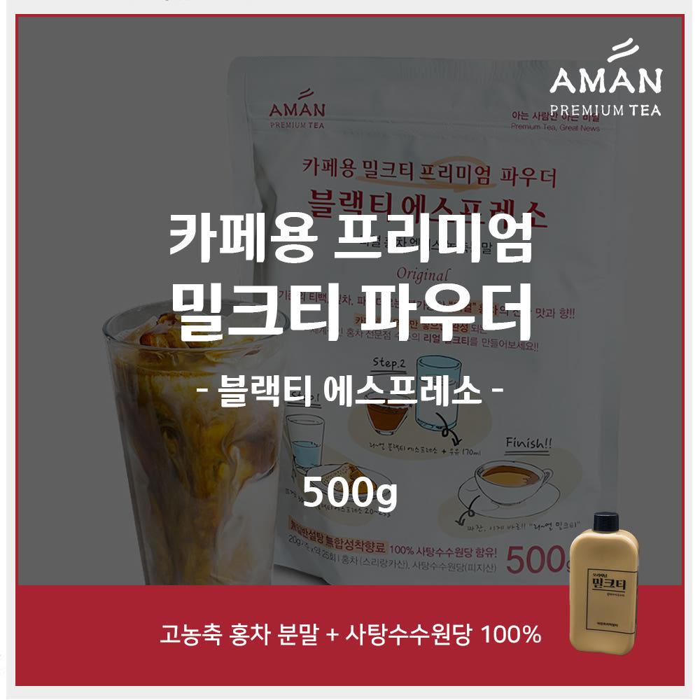 블랙티에스프레소 Original 500g 밀크티 파우더 아만프리미엄티
