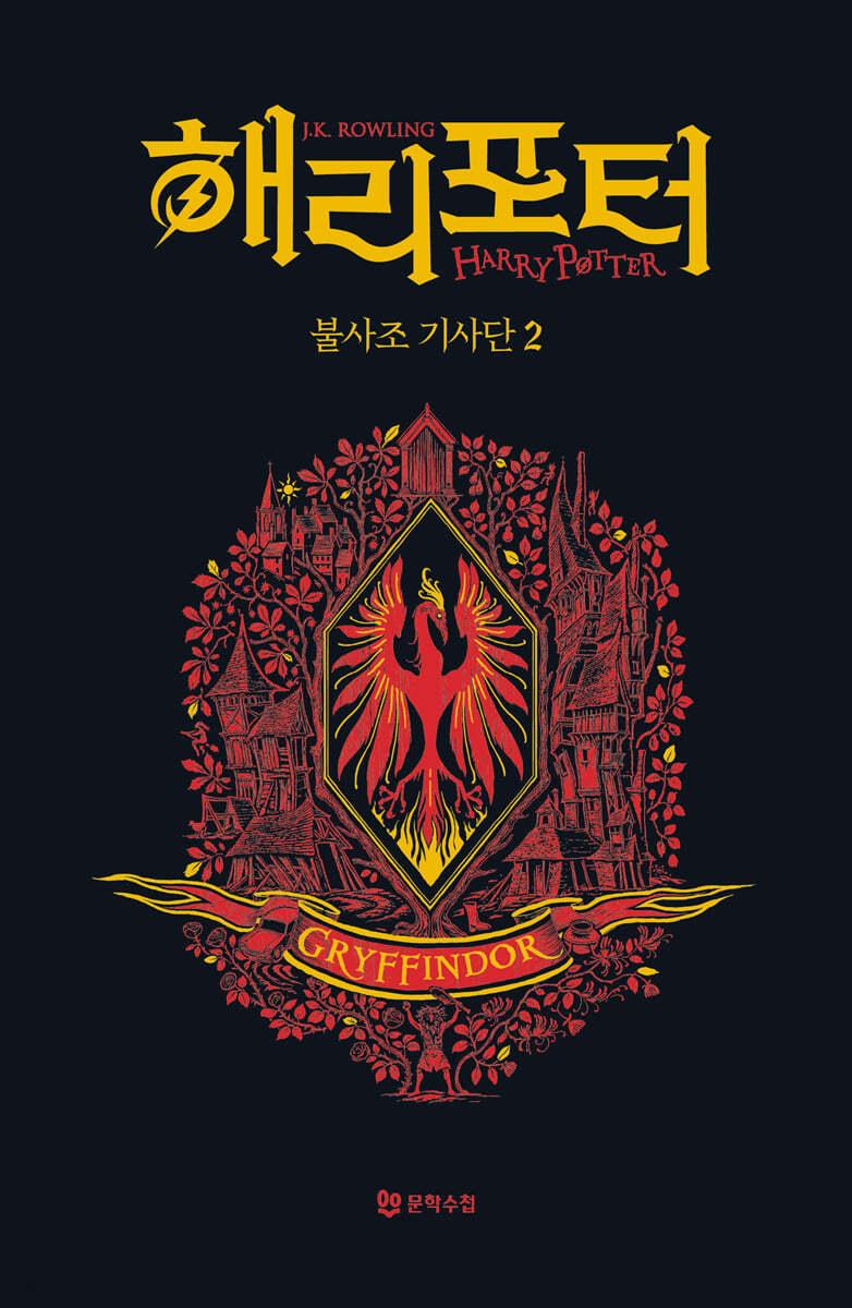 해리 포터와 불사조 기사단 : 기숙사 에디션 - 그리핀도르 2 - 예스24