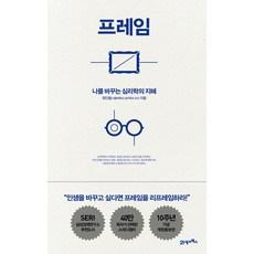 프레임:나를 바꾸는 심리학의 지혜