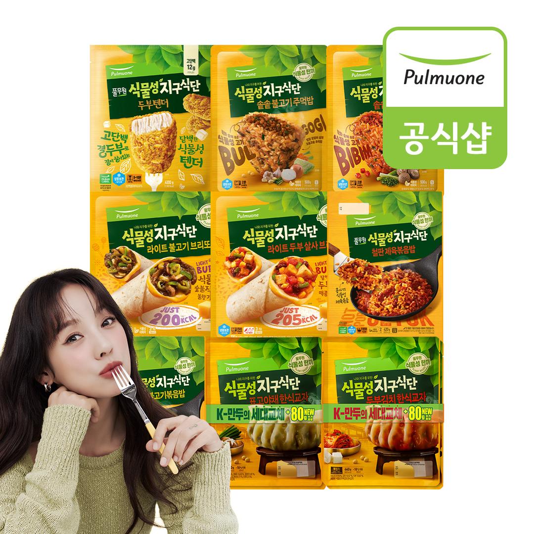 이효리PICK 풀무원 지구식단 BEST 골라담기 (두부텐더/솥솥주먹밥/브리또/철판볶음밥)