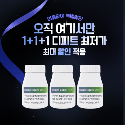 [광고전용 1+1+1 비밀특가] 최저가 특별할인 마이피트 디-피트 (D-FIT)