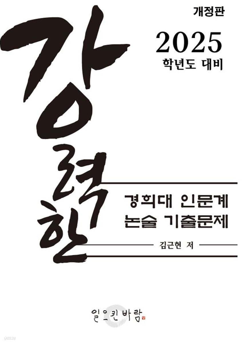 강력한 경희대 인문계 논술 기출문제 - 예스24
