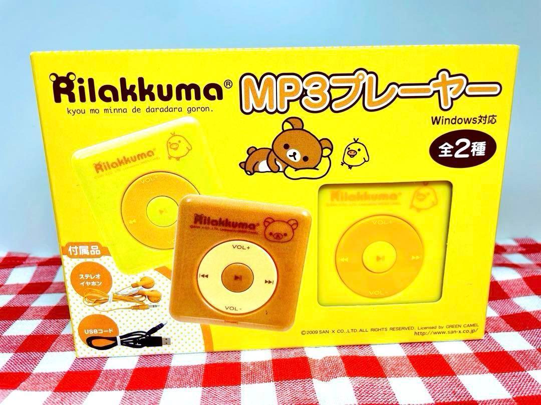 2025年最新】リラックマ mp3の人気アイテム - メルカリ