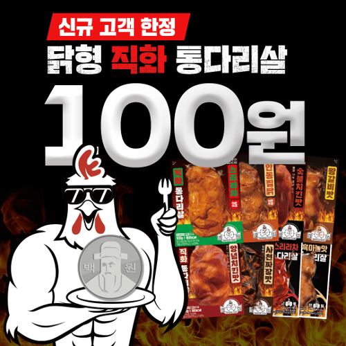 [신규 회원 전용] 닭다리살 100원