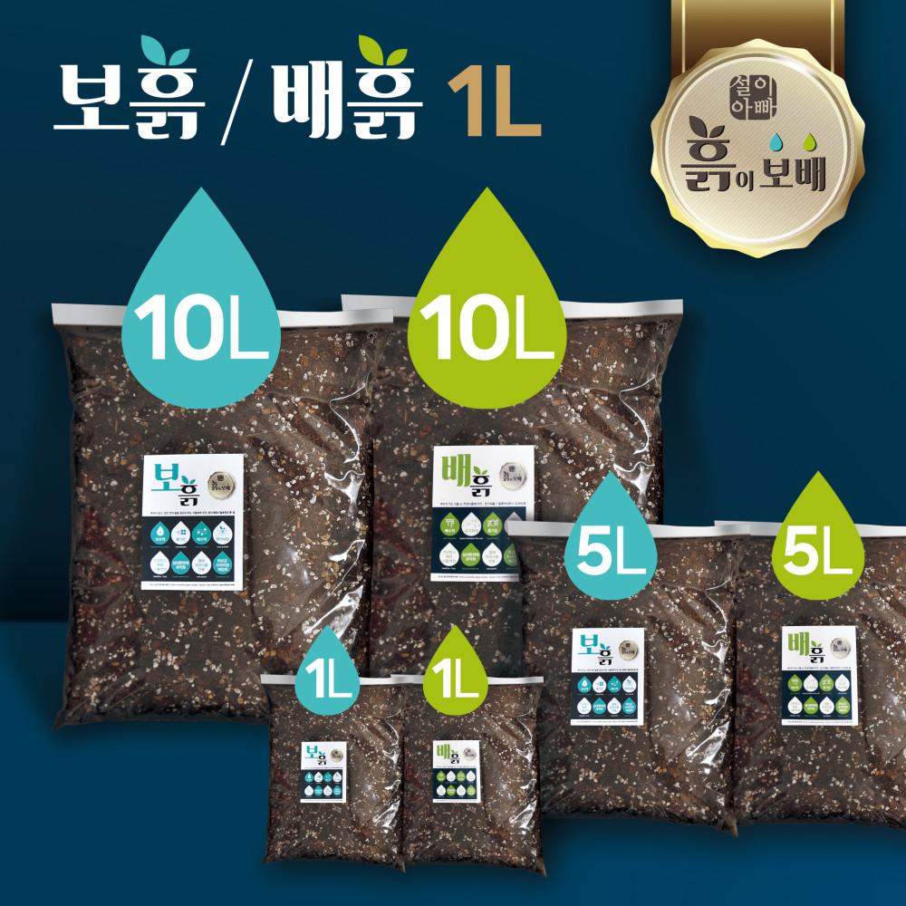 설이아빠 흙이보배[보흙/배흙]1L 분갈이흙 화분갈이흙 배합토 피트모스 펄라이트 난석 상토