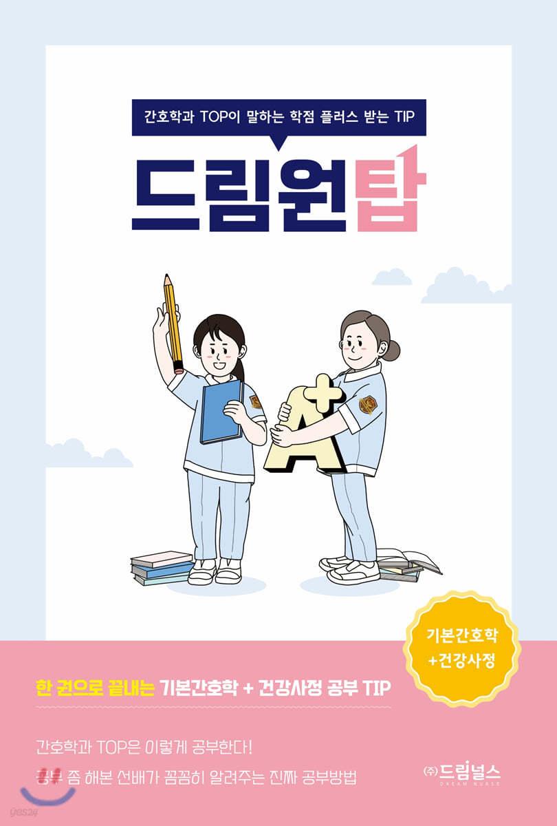 [전자책] 드림원탑 기본간호학+건강사정편 - 예스24