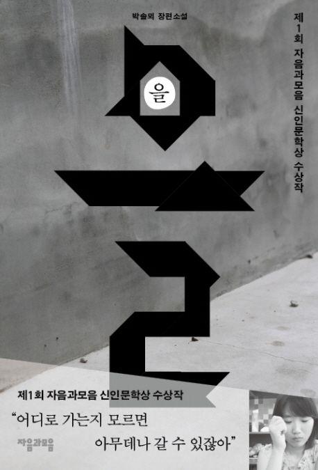 을(제1회 자음과모음 신인문학상 수상작)