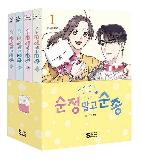 순정 말고 순종 1~4 세트 - 전4권 (북케이스 포함) | 슈안